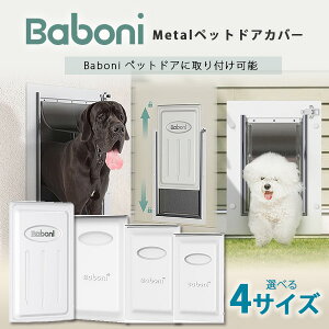 【在庫有り】【簡単DIY】Baboni メタル クロージング パネル ペットドア用 カバー メタル扉 小型犬 中型犬 大型犬 犬 猫 ドッグ キャット ドア 壁 扉 取り付け 出入り口 出入り 自由に出入り 壁