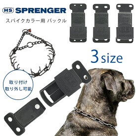 【楽天1位】 【在庫有り】【ゆうパケット対応】ハームスプレンガー ブラック ステンレススチール クリックロック バックル 交換用 ドイツ製 スパイクカラー スパイクチェーン 犬 トレーニング用 首輪 訓練用チェーン しつけ ペット用品 犬具 スチール製