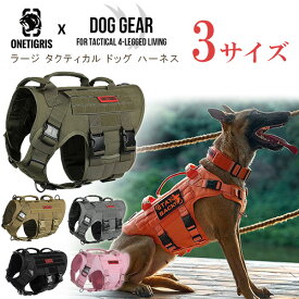 【お取り寄せ】OneTigris ラージ タクティカル ドッグ ハーネス MOLLEシステム 中型犬 大型犬 ジャーマン・シェパード 犬 ペット トレーニング ペット用品 お散歩 しつけ リード No Pull 引っ張り 防止 OneTigris Large Tactical Dog Harness