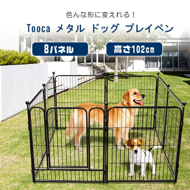 楽天市場 在庫有り Tooca メタル ドッグ プレイペン 8パネル 高さ102cm Newバージョン ペットサークル 折りたたみ ペットケージ 大型犬 フェンス 犬 ドッグ 猫 ネコ キャット ペット ドックラン 犬小屋 ケージ 室内 屋外 アウトドア ペット用品 r Baby 1号店