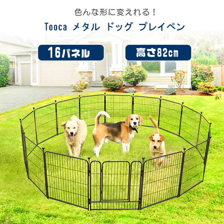 楽天市場 在庫有り Tooca メタル ドッグ プレイペン 16パネル 高さcm Newバージョン ペットサークル 折りたたみ ペットケージ 大型 犬 フェンス 犬 ドッグ 猫 ネコ キャット ペット ドックラン 犬小屋 ケージ 室内 屋外 アウトドア ペット用品 r Baby 1号店