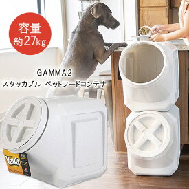 【在庫有り】GAMMA2 スタッカブル ペットフードコンテナ 約27kg ペットフード エサ フードストッカー フードコンテナ ドライフードストッカー 密閉 保存 おしゃれ 保存容器 大容量 野菜 米櫃 ドッグフード キャットフード 犬 猫 ペット