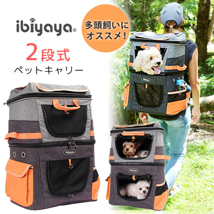楽天市場 正規品 イビヤヤ 2段式 ペット バックパック リュック ペットキャリア ペットキャリー バッグ キャリーバッグ 多頭 犬 小型犬 中型犬 猫 キャット 2匹 子猫 パピー 1段 2段付使い分け可能 アウトドア お散歩 お出かけ 防災 Ibiyaya Two Tier Pet Backpack