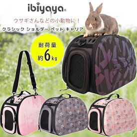 【正規品】イビヤヤ クラシック ショルダー ペット キャリア ペットキャリー バッグ ショルダーバッグ 小動物 小型犬 犬 猫 うさぎ ケース お散歩 おでかけ 旅行 通院 病院 軽量 収納 コンパクト ibiyaya Classic Collapsible Shoulder Pet Carrier