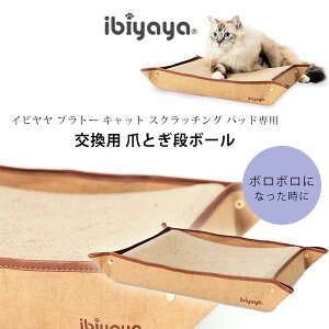【正規品】イビヤヤ スクラッチング リプレイスメント ボード 交換用 爪とぎ 段ボール 猫用 爪研ぎ つめとぎ スクラッチャー ベッド お昼寝 ダンボール 猫 ネコ ペット おもちゃ ストレス解