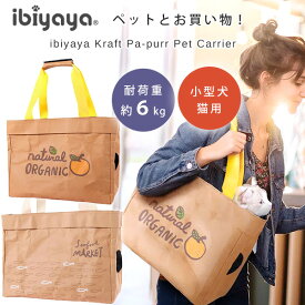 【楽天1位】 【正規品】イビヤヤ クラフトペーパー ペット キャリア ペットキャリー バッグ トートバッグ キャリーバッグ クラフト紙 小型犬 犬 猫 通気性 お散歩 おでかけ 旅行 ショッピング 通院 病院 軽量 ibiyaya Kraft Pa-purr Pet Carrier