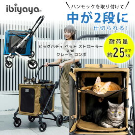 【楽天1位】 【正規品】イビヤヤ ビッグバディ ペット ストローラー and クレート コンボ ペットカート 分離型 取り外し可能 2WAY ワゴン 2段式 犬用 ドッグ カート キャリー 多頭 中型犬 小型犬 犬 猫 折りたたみ お散歩 ibiyaya BigBuddy Pet Stroller and Crate Combo ★