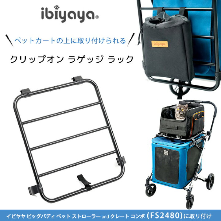 楽天市場】【正規品】イビヤヤ クリップオン ラゲッジ ラック ペット 
