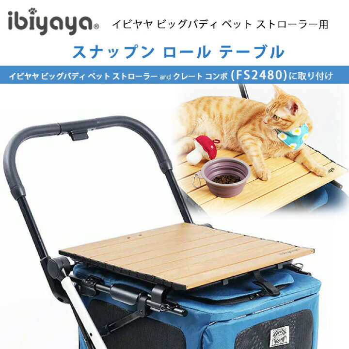 楽天市場】【正規品】イビヤヤ スナップン ロール テーブル ペット 