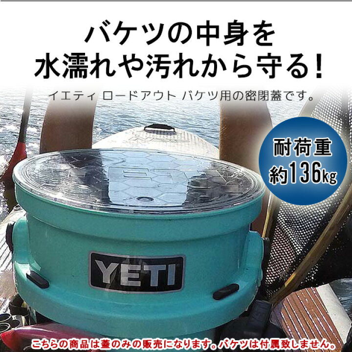 楽天市場】【在庫有り】【YETI】イエティ ロードアウト バケツ リッド  