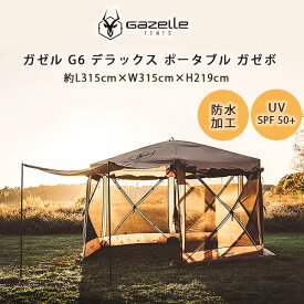 【在庫有り】ガゼル G6 デラックス ポータブル ガゼボ 約L315cm×W315cm×H219cm ポップアップテント スクリーンタープ 虫除け 大型 日よけ UVカット 防水 キャンプ スクリーンシェード アウトドア テント メッシュ Gazelle G6 Deluxe 6-Sided Portable Gazebo