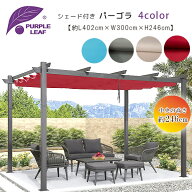 【楽天1位】 【在庫有り】PURPLE LEAF アウトドア パーゴラ 4×3m シェード付き パティオ ガゼボ キャノ…