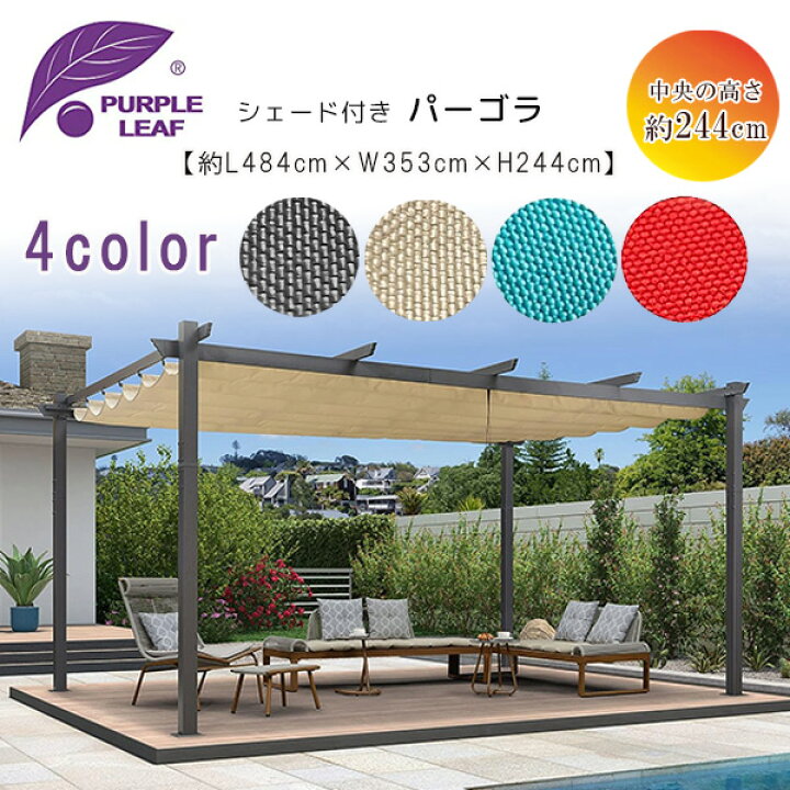 楽天市場】【お取り寄せ】PURPLE LEAF アウトドア パーゴラ 4.8×3.5m 