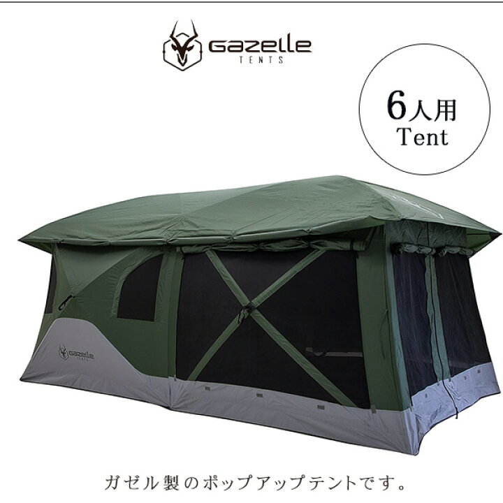 GAZELLE ファミリーテント6～8人用