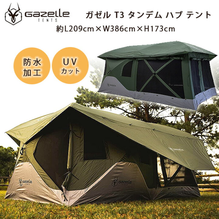 楽天市場】【在庫有り】ガゼル T3 タンデム ハブ テント 約L209cm 