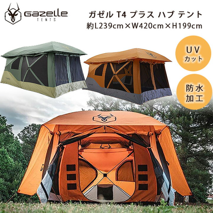 楽天市場】【クーポン有り】ガゼル T4 プラス ハブ テント 約L239cm  