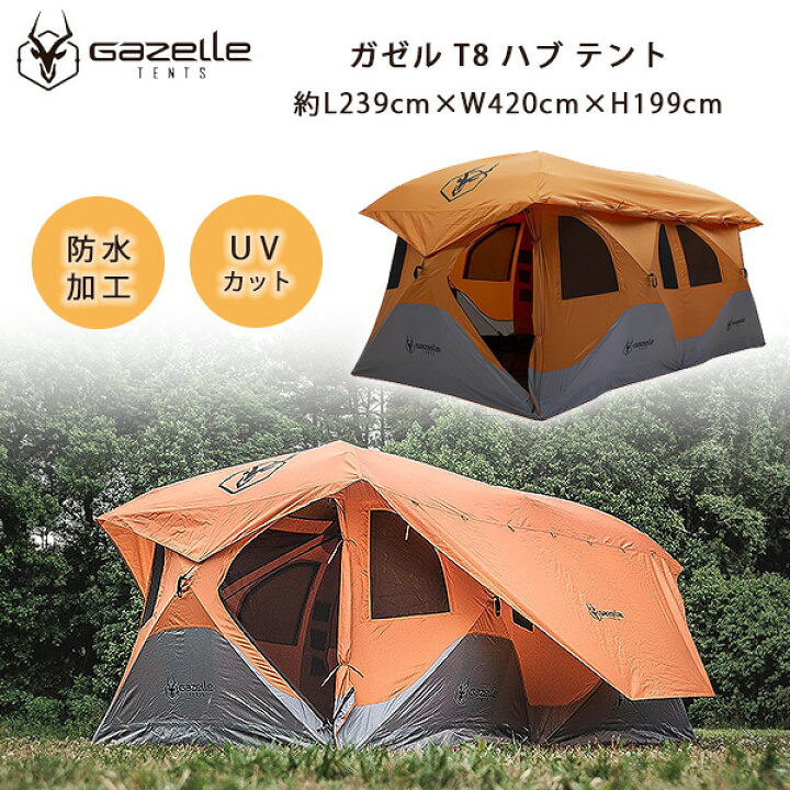楽天市場】【クーポン有り】ガゼル T8 ハブ テント 約L239cm×W420cm  