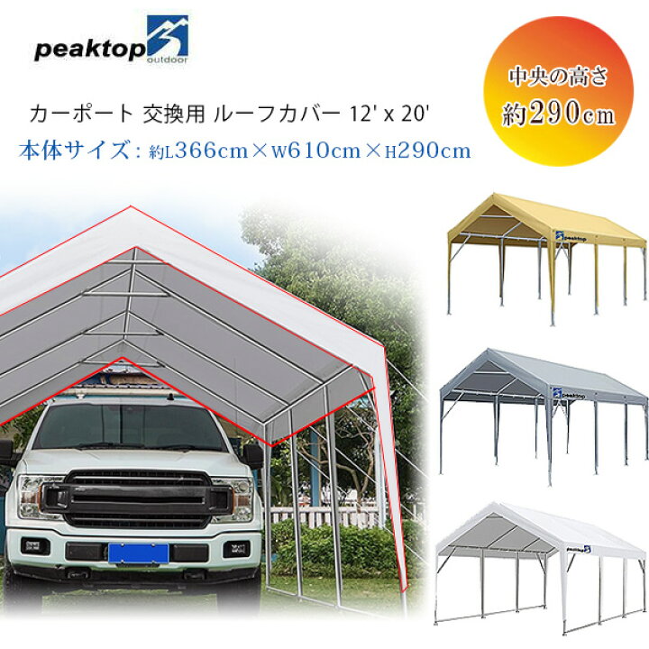 楽天市場】【在庫有り】Peaktop Outdoor 3.6×6m カーポート 交換 