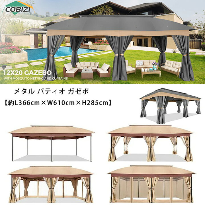 楽天市場】【お取り寄せ】COBIZI メタル パティオ ガゼボ 3.6×6×2.8m 