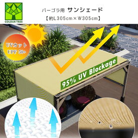 【在庫有り】ColourTree 交換用 パーゴラ サンシェード キャノピー カバー 3×3m ガゼボ 予備用 屋根 ルーフ オーニング テント シェード タープ 高密度ポリエチレン 日よけ UVカット 庭 ColourTree 10' x 10' Beige Pergola Sun Shade Canopy Replacement Cover
