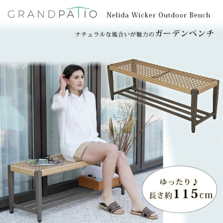 楽天市場】【お取り寄せ】GRAND PATIO ネリダ ウィッカー アウトドア 