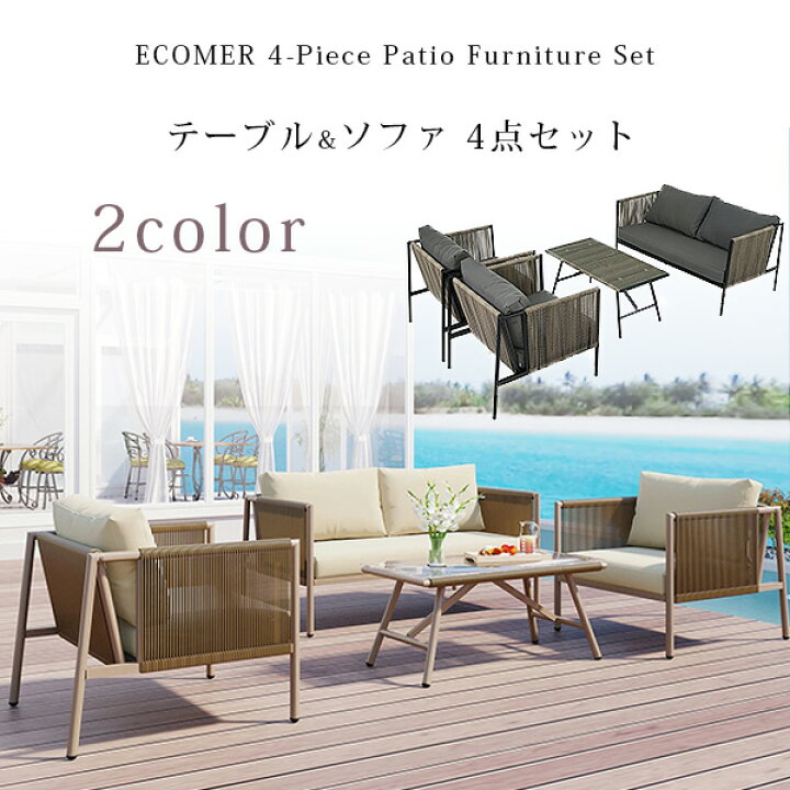 楽天市場】【在庫有り】【テーブル&ソファ】ECOMER パティオ 