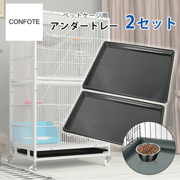楽天市場】【在庫有り】Confote 交換用 ペットケージ トレー 2セット 