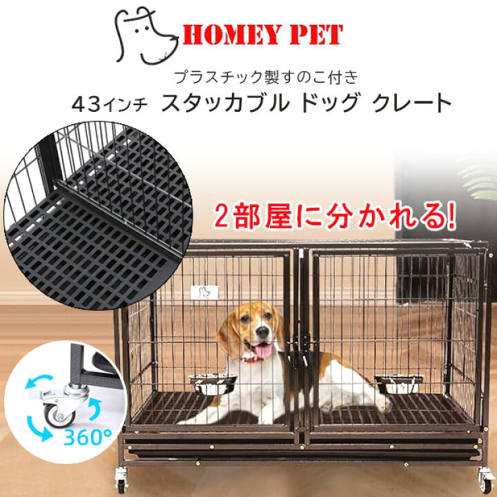 楽天市場】【在庫有り】Homey Pet 43インチ スタッカブル ドッグ 