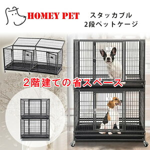 【在庫有り】Homey Pet 37インチ スタッカブル 2段 ペットケージ プラスチック床 すのこ 2階建て 鉄製 大型 ペット ケージ 省スペース 多頭飼い フェンス 犬小屋 犬 ドッグ 猫 室内 屋外 ペット用