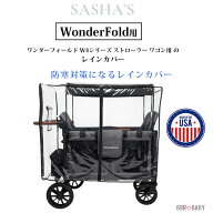 【在庫有り】【楽天1位】 SASHA'S ワンダーフォールド W4シリーズ ストローラー ワゴン用 レインカバー …