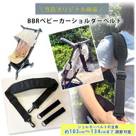 【在庫有り】【ゆうパケット送料無料】【当店オリジナル】BBR ベビーカーショルダーベルト ベビーカー用 …