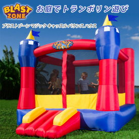 【在庫有り】【大型遊具】エアー遊具 ブラストゾーン マジック キャッスル バウンス ハウス トランポリン バウンサー スライダー すべり台 ボールプール ボールハウス 子供用 ふわふわ遊具 Blast Zone Magic Castle Bounce House