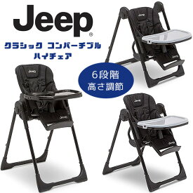 【在庫有り】ジープ クラシック コンバーチブル ハイチェア ベビー チェア イス チェアー 高さ調節 6段階 ローチェア リクライニング 5点式シートベルト 食事 おやつ プレイタイム 折りたたみ 収納 デルタ Jeep Classic Convertible High Chair by Delta Children