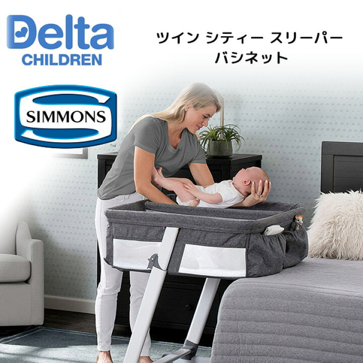 楽天市場 在庫有り 双子用 シモンズ ツイン シティー スリーパー バシネット 双子用 ベビーベッド ベビー 新生児 赤ちゃん お昼寝 寝返り防止 デルタ 双子 年子 ベッド 2人用ベッド Simmons Kids By The Bed Twin City Sleeper Bassinet By Delta Children r