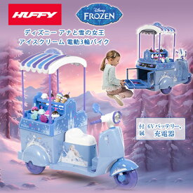 【お取り寄せ】Huffy ディズニー アナと雪の女王 アイスクリーム カート 子供用 電動 3輪 バイク アイスクリーム屋さん ごっこ遊び おままごと オートバイ スクーター 6V 電動乗用 乗り物 乗用玩具 乗物玩具 充電式 おもちゃ Huffy Disney Frozen Ice Cream Cart