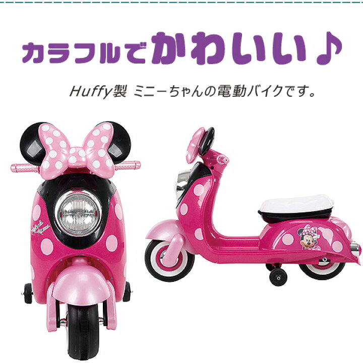 楽天市場 在庫有り Huffy ディズニー ミニーマウス ユーロ スクーター ライドオン 子供用 電動バイク 補助輪付き 電動乗用玩具 電動乗用バイク 6v ミニーちゃん おもちゃ 乗り物 充電式 Disney Minnie Mouse 6v Euro Scooter Ride On Toy By Huffy r Baby 1号店