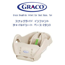 【6/1ポイント2倍】Graco グレコ スナッグライド インファント チャイルドシート ベース 《タン》 ベビーシート トラベルシステム Graco SnugRide Infant Car Seat Base