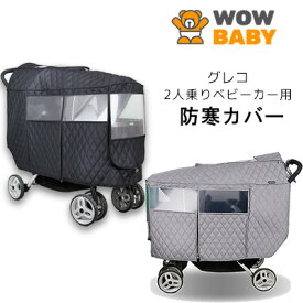 【アウトレット】WOWBABY グレコ 2人乗り ベビーカー用 防寒カバー キルティング 二人乗り デュオグライダー クリック コネクト ダブル ストローラー ベビーカー 防風 防寒 防水 防雪 レインカバー キルティング UVカット WOWBABY STROLLER COVER