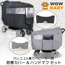 【アウトレット】WOWBABY グレコ 2人乗り ベビーカー用 防寒カバー & ハンドマフ セット キルティング レインカバー ハンドマフ ハンドルカバー デュオグライダー 二人乗り ベビーカー 手袋 ボア 保温 防寒 防水 防雪 キルティングカバー