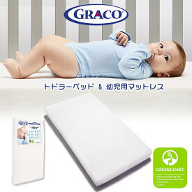 【在庫有り】【Graco Premium】グレコ プレミアム フォーム トドラーベッド & 幼児用マットレス GREENGUARDゴールド認定 防水マットレス W71cm×L132cm トドラー マットレス コイルフリー Graco Premium Foam Toddler Mattress