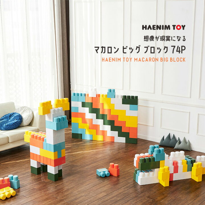 楽天市場 在庫有り Haenim Toy マカロン ビッグ ブロック 74ピース セット 積み木 大きい ブロック カラフル カラーブロック おもちゃ 玩具 オモチャ パズル 知育玩具 お家 プレイハウス ドア付 ハウス キッズハウス おしゃれ 屋内 室内 韓国 子供 遊具 r Baby 1号店