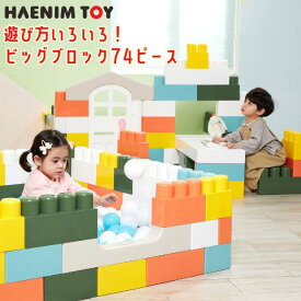 【在庫有り】HAENIM TOY マカロン ビッグ ブロック 74ピース セット ドア付 積み木 大きい ブロック カラフル カラーブロック おもちゃ 玩具 オモチャ パズル 知育玩具 お家 プレイハウス 男の子 女の子 おしゃれ 屋内 室内 韓国 子供 遊具