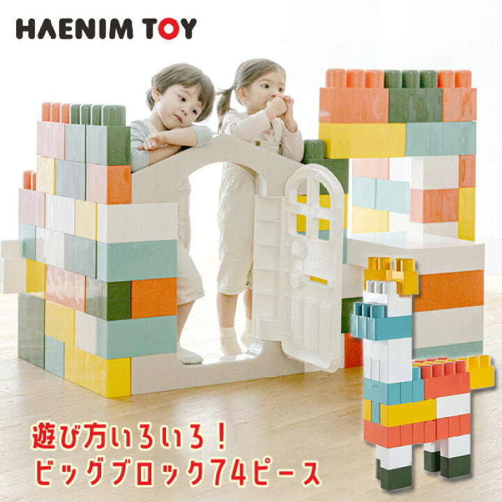 楽天市場 在庫有り Haenim Toy マカロン ビッグ ブロック 74ピース セット 積み木 大きい ブロック カラフル カラーブロック おもちゃ 玩具 オモチャ パズル 知育玩具 お家 プレイハウス ドア付 ハウス キッズハウス おしゃれ 屋内 室内 韓国 子供 遊具 r Baby 1号店
