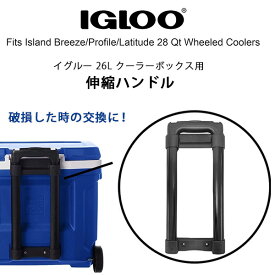 【在庫有り】イグルー 26L クーラーボックス用 テレスコーピング ハンドル 純正品 伸縮ハンドル アイランドブリーズ プロファイル ラティチュード 28QT 30QT 28L クーラーボックス 交換用 交換 部品 パーツ Igloo Telescoping Handle For 28 Qt Roller Cooler