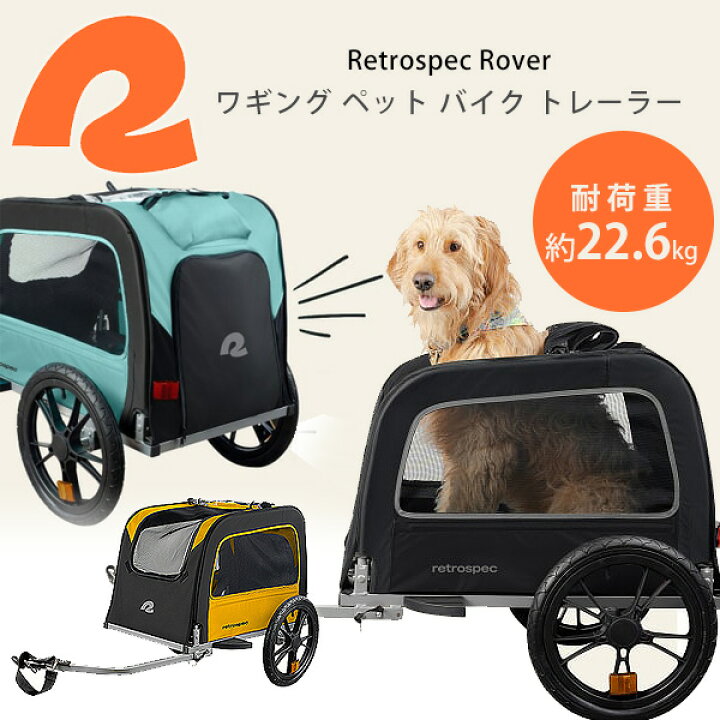 楽天市場 在庫有り レトロスペック ローバー ワギング ペット バイク トレーラー 大型犬 猫 多頭 けん引 バイクトレーラー 自転車トレーラー カプラー付属 けん引専用 自転車 後ろ 連結 犬 おでかけ キャノピー 収納 コンパクト 折りたたみ r Baby 1号店