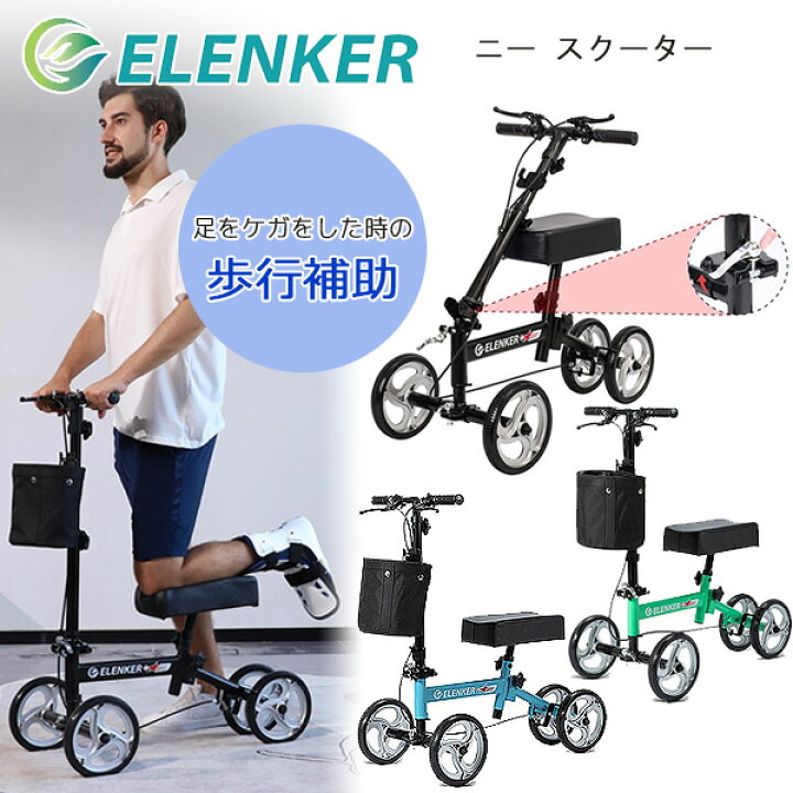 楽天市場】【在庫有り】ELENKER ニー スクーター 歩行補助 ケガ 骨折  