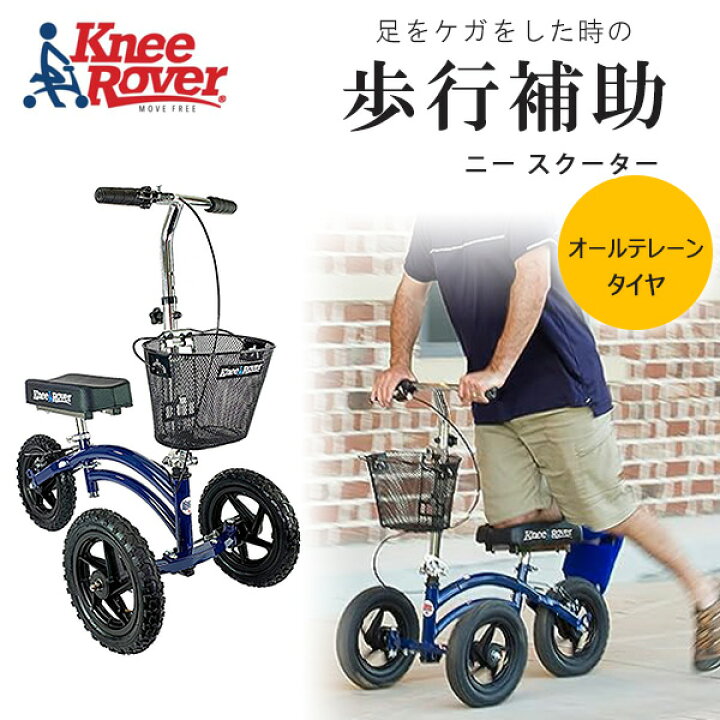 楽天市場】【お取り寄せ】KneeRover オールテレーン ニー スクーター 