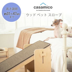 【在庫有り】casamico ウッド ペット スロープ 木製 小型犬 中型犬 ドッグ キャット 猫 高さ調節可能 滑り止め付き 段差補助 階段 ステップ 室内 骨折防止 韓国 casamico Wooden Pet Ramp
