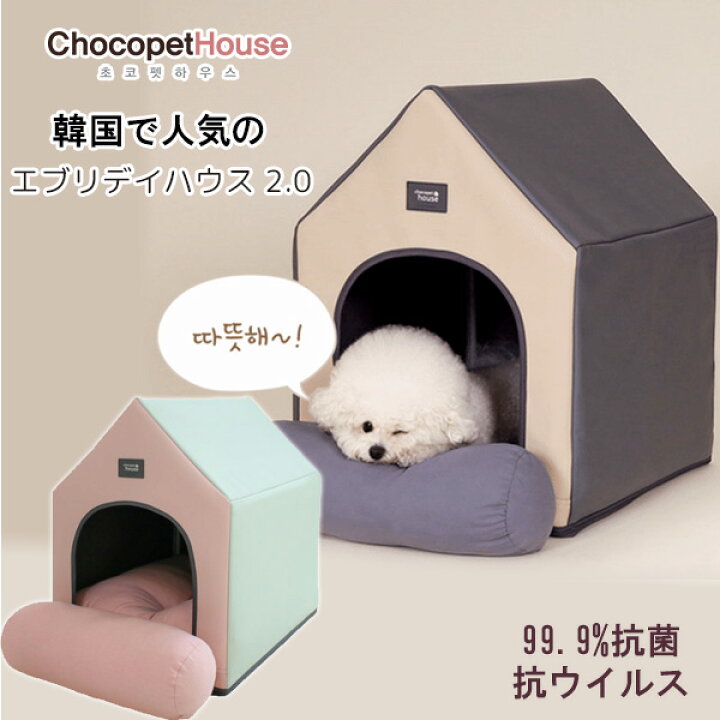 楽天市場 在庫有り Chocopethouse エブリデイハウス 2 0 ペットハウス ペット ドッグ ハウス 犬小屋 クッション付き ベッド 犬 パピー 小型犬 Puレザー 保冷 保温 生活防水 抗菌 抗ウイルス 消臭 室内 おしゃれ 韓国 Chocopethouse Everyday House 2 0 r Baby 1号店