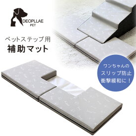 【在庫有り】DEOPLLAE ディディム マット ステップ用 スロープ用 階段用 補助マット 補助階段 オプション スリップ防止 衝撃緩和 ペット 小型犬 シニア犬 ドッグ 室内 ペット用品 犬 滑り止め 折りたたみ 洗える クッション 防水 韓国 DEOPLLAE DIDIM MAT